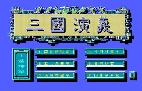 三国志吞食天地单机版(吞食天地2豪华中文版)插图12