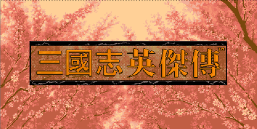 三国志吞食天地单机版(吞食天地2豪华中文版)插图15