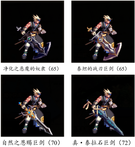 dnf70版本鬼剑士ss武器大全(70版本剑魂最强巨剑武器)插图44