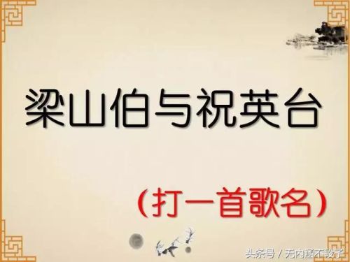 谜语猜歌名搞笑(脑筋急转弯式猜歌名)插图1