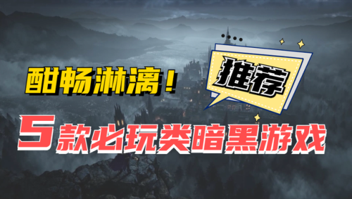 暗黑类手游排行榜前十名(暗黑系列单机游戏)插图