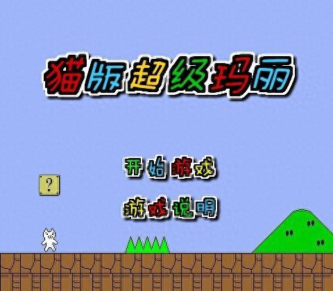 变态猫版超级玛丽(超级玛丽猫)插图6 变态猫版超级玛丽(超级玛丽猫)插图6