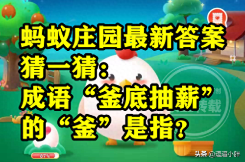 下列选项中哪个是成语蚂蚁庄园(蚂蚁庄园今日答题)插图 下列选项中哪个是成语蚂蚁庄园(蚂蚁庄园今日答题)插图