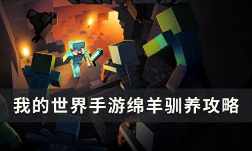 我的世界怎么养动物(我的世界动物饲养基地)插图 我的世界怎么养动物(我的世界动物饲养基地)插图