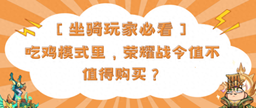 荣耀战令(荣耀战令抽皮肤技巧)插图 荣耀战令(荣耀战令抽皮肤技巧)插图