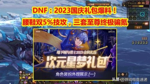 dnf2023五一礼包(2023年51套装扮)插图