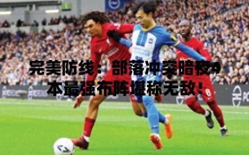 部落冲突7本最强防御图(七本阵型链接复制2023)