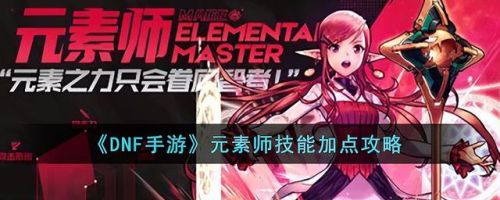 dnf100级元素师加点(dnf大魔导师刷图加点)插图