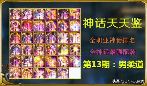 dnf男柔道神话排名(dnf柔道95版本技能加点)插图 dnf男柔道神话排名(dnf柔道95版本技能加点)插图