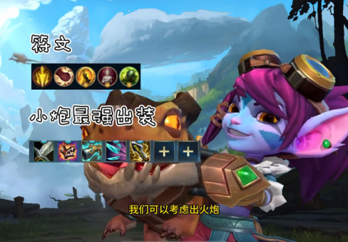 小炮天赋最新(英雄联盟小炮符文天赋)插图3