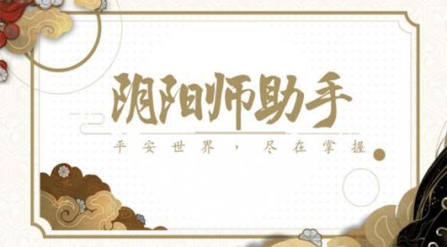 阴阳师助手(阴阳师挂机辅助器)插图