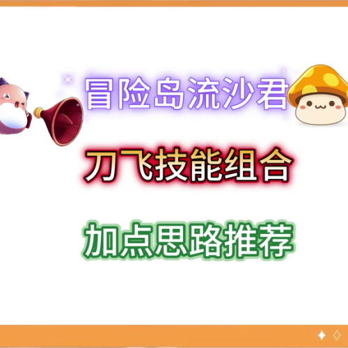 冒险岛技能加点攻略(冒险岛各职业技能表图)插图