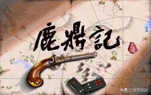 鹿鼎记2游戏完美攻略(单机游戏鹿鼎记)