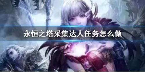 永恒之塔怀旧服采集路线(永恒之塔200—300采集)插图 永恒之塔怀旧服采集路线(永恒之塔200—300采集)插图