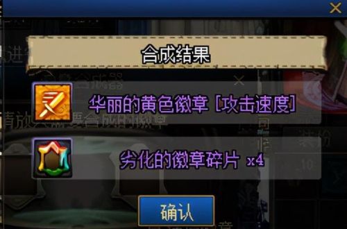 地下城徽章合成技巧(DNF徽章怎么合成划算)插图6 地下城徽章合成技巧(DNF徽章怎么合成划算)插图6