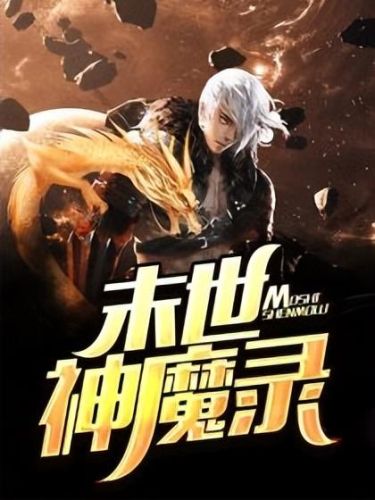 末世神魔录(神途)插图