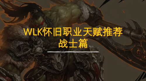 80级战士天赋加点图片(80版本狂暴战天赋推荐)插图