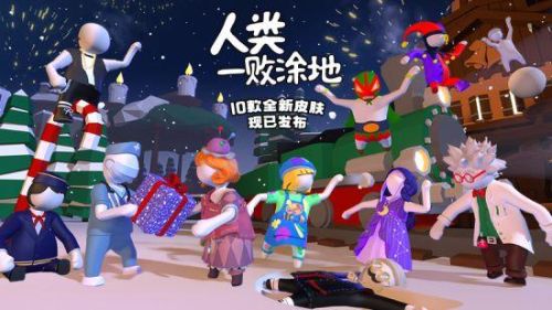 人类一败涂地2022最新版(人类一败涂地(官方正版))插图