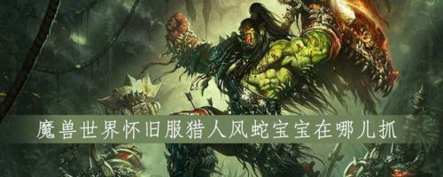 怀旧服猎人厄科隆尼斯(魔兽猎人宠物厄科隆尼斯介绍)插图
