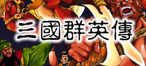 制霸三国(三国霸业之经典单机)插图1 制霸三国(三国霸业之经典单机)插图1