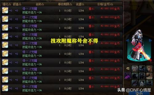 dnf称号附魔怎么弄(称号附魔什么宝珠好)插图6