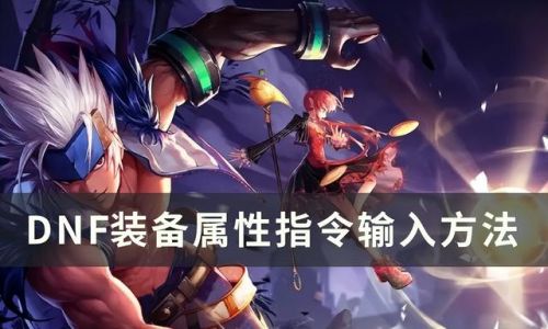 dnf锁定装备是哪个键(dnf蓝锁和黄锁区别)插图