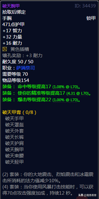 70级元素萨满太阳井毕业装备(70级太阳之井掉落列表)插图6