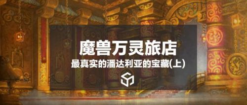潘达利亚的宝藏成就(魔兽潘达利亚宝藏道具)插图