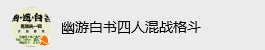 幽游白书游戏手机版联机(幽游白书怎么四个人玩)