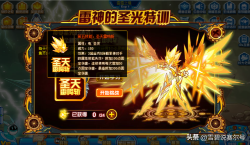 赛尔号雷伊超进化教程(赛尔号盖亚打法)插图19 赛尔号雷伊超进化教程(赛尔号盖亚打法)插图19