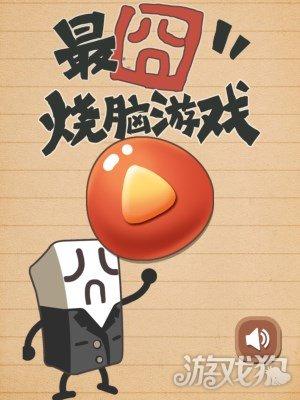 最囧烧脑游戏(烧脑游戏1―74答案大全)插图