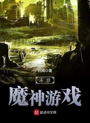 末世神魔录(神途)插图2