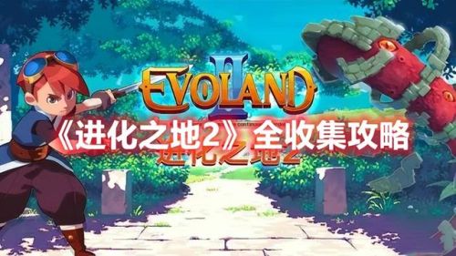 进化之地2全收集图文攻略(进化之地2矿石位置详细)插图