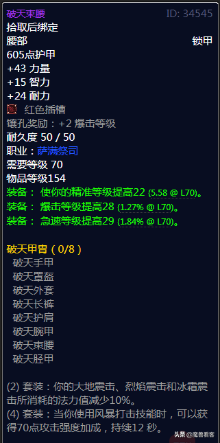 70级元素萨满太阳井毕业装备(70级太阳之井掉落列表)插图8
