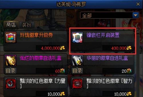 dnf装备镶嵌徽章选择(dnf武器装扮可以打孔镶嵌吗)插图1