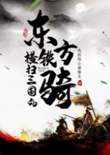 横扫三国的东方铁骑(铁骑风云传奇)插图1 横扫三国的东方铁骑(铁骑风云传奇)插图1