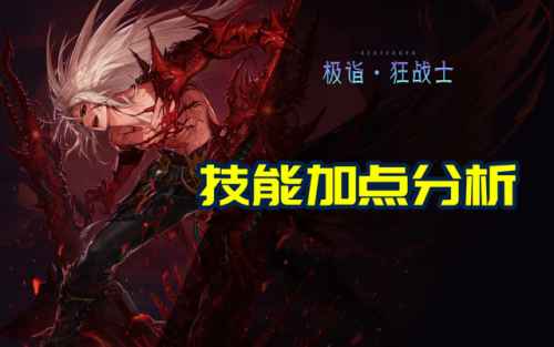 狂战士三觉加点(狂战士三觉选一觉还是二觉)插图