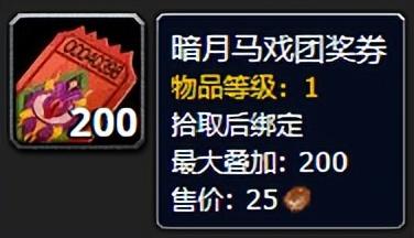 魔兽世界暗月马戏团奖券(暗月马戏团兑换大全)插图1