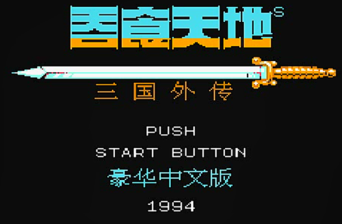 吞食天地2修正版攻略(吞食天地3攻略带图)插图 吞食天地2修正版攻略(吞食天地3攻略带图)插图