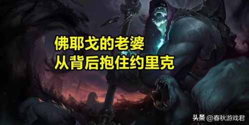 英雄联盟掘墓者怎么控制老婆(lol掘墓者重做前技能)插图7 英雄联盟掘墓者怎么控制老婆(lol掘墓者重做前技能)插图7