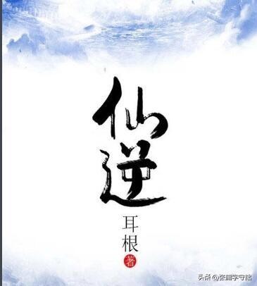 十大修仙小说巅峰之作(十部必看已完结修仙小说)插图1 十大修仙小说巅峰之作(十部必看已完结修仙小说)插图1