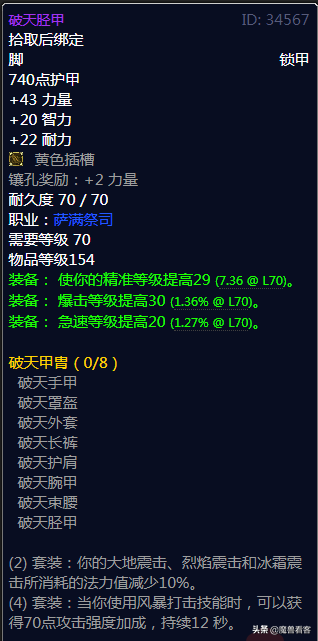 70级元素萨满太阳井毕业装备(70级太阳之井掉落列表)插图10