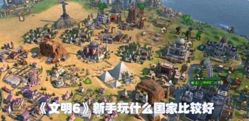 文明6适合新手的国家(文明6各种胜利国家推荐)插图