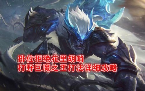 巨魔之王出装打野(2021巨魔高胜率打野出装)插图 巨魔之王出装打野(2021巨魔高胜率打野出装)插图