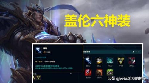 盖伦最强出装及符文(2023新版盖伦暴力出装)插图7 盖伦最强出装及符文(2023新版盖伦暴力出装)插图7