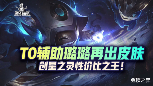 英雄联盟手游璐璐皮肤(太空律动节奏大师璐璐)插图1