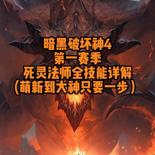 死灵术士技能摆放(亡灵法师技能搭配图)插图