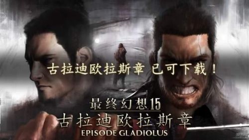 最终幻想15皇家版和原版区别(ff15怎么看是不是皇家版)插图8