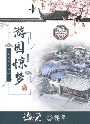 谜团密室游园惊梦攻略(梨园惊梦密室逃脱)