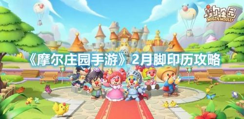 摩尔庄园2月脚印没收集到怎么办(摩尔庄园圆石板收不回来了)插图